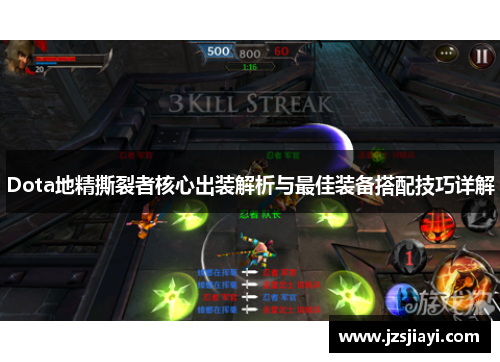 Dota地精撕裂者核心出装解析与最佳装备搭配技巧详解 Dota地精撕裂者核心出装解析与最佳装备搭配技巧详解