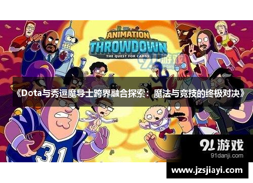 《Dota与秀逗魔导士跨界融合探索：魔法与竞技的终极对决》