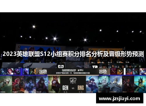 2023英雄联盟S12小组赛积分排名分析及晋级形势预测