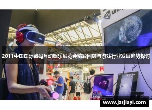 2011中国国际数码互动娱乐展览会精彩回顾与游戏行业发展趋势探讨