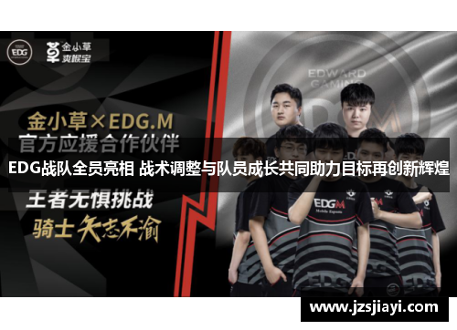 EDG战队全员亮相 战术调整与队员成长共同助力目标再创新辉煌