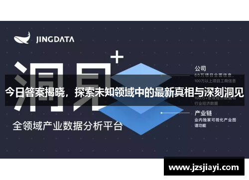 今日答案揭晓,探索未知领域中的最新真相与深刻洞见 今日答案揭晓,探索未知领域中的最新真相与深刻洞见