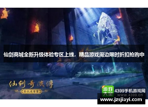 仙剑商城全新升级体验专区上线，精品游戏周边限时折扣抢购中