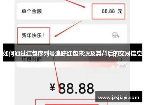 如何通过红包序列号追踪红包来源及其背后的交易信息 如何通过红包序列号追踪红包来源及其背后的交易信息