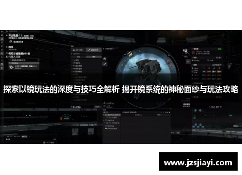 探索以镜玩法的深度与技巧全解析 揭开镜系统的神秘面纱与玩法攻略 探索以镜玩法的深度与技巧全解析 揭开镜系统的神秘面纱与玩法攻略