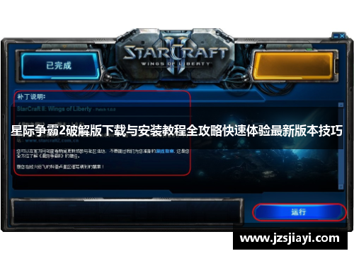 星际争霸2破解版下载与安装教程全攻略快速体验最新版本技巧 星际争霸2破解版下载与安装教程全攻略快速体验最新版本技巧
