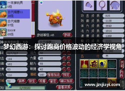梦幻西游:探讨跑商价格波动的经济学视角 梦幻西游:探讨跑商价格波动的经济学视角