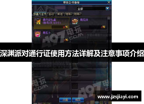 深渊派对通行证使用方法详解及注意事项介绍 深渊派对通行证使用方法详解及注意事项介绍