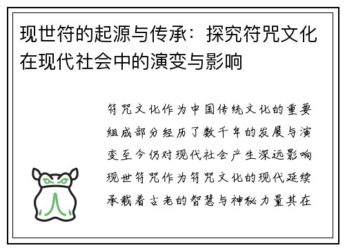 现世符的起源与传承：探究符咒文化在现代社会中的演变与影响