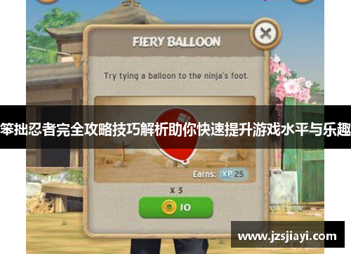 笨拙忍者完全攻略技巧解析助你快速提升游戏水平与乐趣 笨拙忍者完全攻略技巧解析助你快速提升游戏水平与乐趣