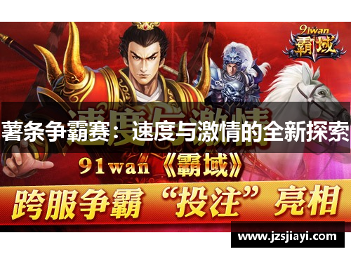 薯条争霸赛：速度与激情的全新探索