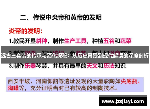远古三套装的传承与演化探秘：从历史背景到现代解读的深度剖析