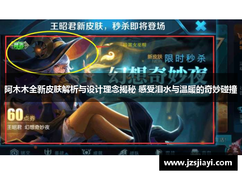 阿木木全新皮肤解析与设计理念揭秘 感受泪水与温暖的奇妙碰撞 阿木木全新皮肤解析与设计理念揭秘 感受泪水与温暖的奇妙碰撞