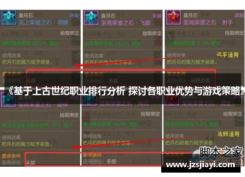 《基于上古世纪职业排行分析 探讨各职业优势与游戏策略》