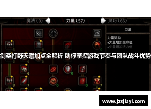 剑圣打野天赋加点全解析 助你掌控游戏节奏与团队战斗优势