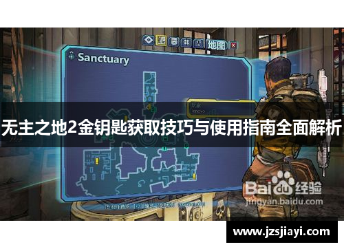 无主之地2金钥匙获取技巧与使用指南全面解析