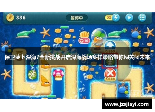 保卫萝卜深海7全新挑战开启深海战场多样策略带你闯关闯未来 保卫萝卜深海7全新挑战开启深海战场多样策略带你闯关闯未来