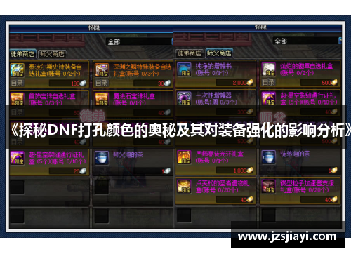 《探秘DNF打孔颜色的奥秘及其对装备强化的影响分析》 《探秘DNF打孔颜色的奥秘及其对装备强化的影响分析》