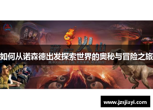 如何从诺森德出发探索世界的奥秘与冒险之旅