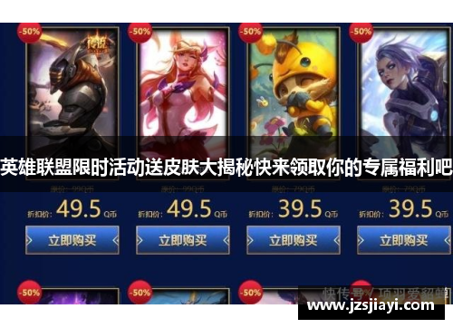 英雄联盟限时活动送皮肤大揭秘快来领取你的专属福利吧