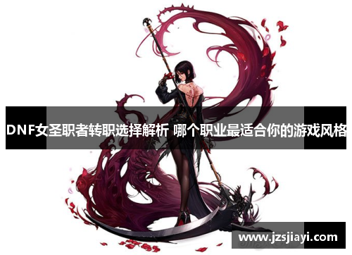 DNF女圣职者转职选择解析 哪个职业最适合你的游戏风格 DNF女圣职者转职选择解析 哪个职业最适合你的游戏风格
