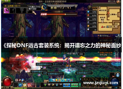 《探秘DNF远古套装系统：揭开遗忘之力的神秘面纱》