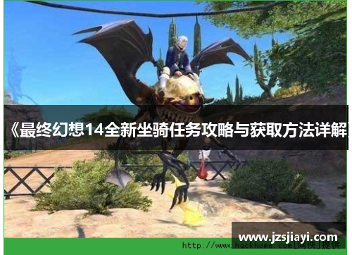 《最终幻想14全新坐骑任务攻略与获取方法详解》 《最终幻想14全新坐骑任务攻略与获取方法详解》