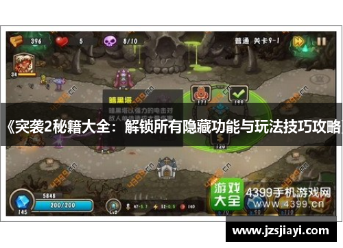《突袭2秘籍大全:解锁所有隐藏功能与玩法技巧攻略》 《突袭2秘籍大全:解锁所有隐藏功能与玩法技巧攻略》