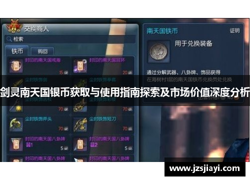 剑灵南天国银币获取与使用指南探索及市场价值深度分析