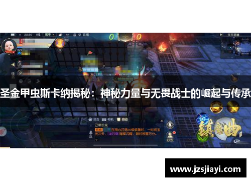 圣金甲虫斯卡纳揭秘:神秘力量与无畏战士的崛起与传承 圣金甲虫斯卡纳揭秘:神秘力量与无畏战士的崛起与传承