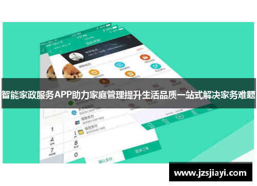 智能家政服务APP助力家庭管理提升生活品质一站式解决家务难题 智能家政服务APP助力家庭管理提升生活品质一站式解决家务难题