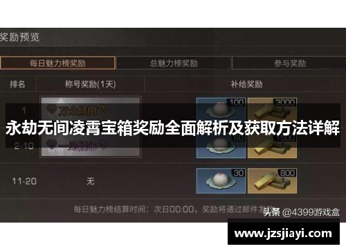 永劫无间凌霄宝箱奖励全面解析及获取方法详解