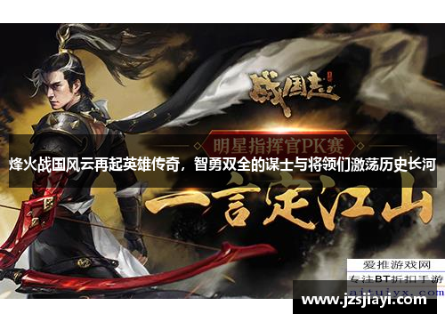 烽火战国风云再起英雄传奇,智勇双全的谋士与将领们激荡历史长河 烽火战国风云再起英雄传奇,智勇双全的谋士与将领们激荡历史长河