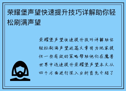 荣耀堡声望快速提升技巧详解助你轻松刷满声望 荣耀堡声望快速提升技巧详解助你轻松刷满声望