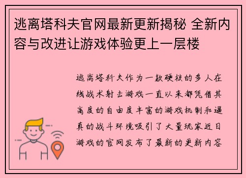 逃离塔科夫官网最新更新揭秘 全新内容与改进让游戏体验更上一层楼 逃离塔科夫官网最新更新揭秘 全新内容与改进让游戏体验更上一层楼