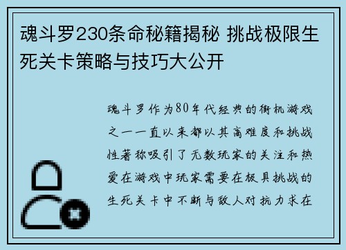 魂斗罗230条命秘籍揭秘 挑战极限生死关卡策略与技巧大公开