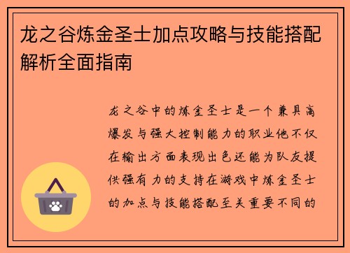 龙之谷炼金圣士加点攻略与技能搭配解析全面指南 龙之谷炼金圣士加点攻略与技能搭配解析全面指南