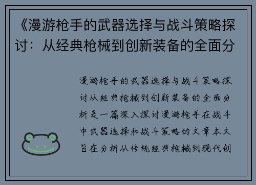 《漫游枪手的武器选择与战斗策略探讨:从经典枪械到创新装备的全面分析》 《漫游枪手的武器选择与战斗策略探讨:从经典枪械到创新装备的全面分析》