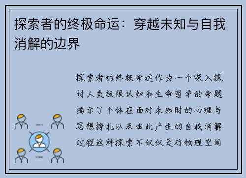 探索者的终极命运：穿越未知与自我消解的边界