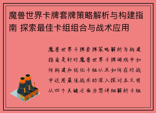 魔兽世界卡牌套牌策略解析与构建指南 探索最佳卡组组合与战术应用 魔兽世界卡牌套牌策略解析与构建指南 探索最佳卡组组合与战术应用