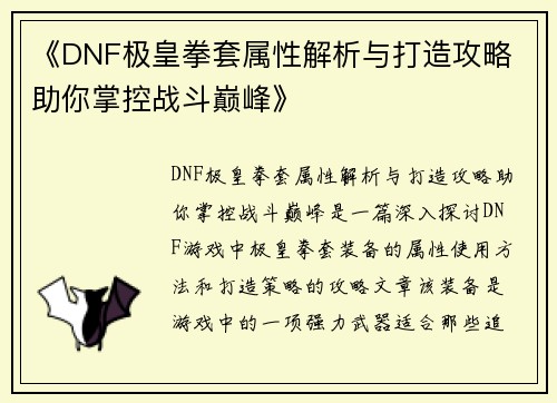 《DNF极皇拳套属性解析与打造攻略 助你掌控战斗巅峰》