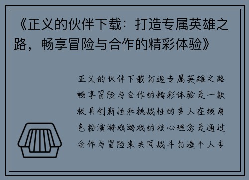 《正义的伙伴下载:打造专属英雄之路,畅享冒险与合作的精彩体验》 《正义的伙伴下载:打造专属英雄之路,畅享冒险与合作的精彩体验》