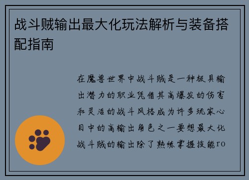 战斗贼输出最大化玩法解析与装备搭配指南