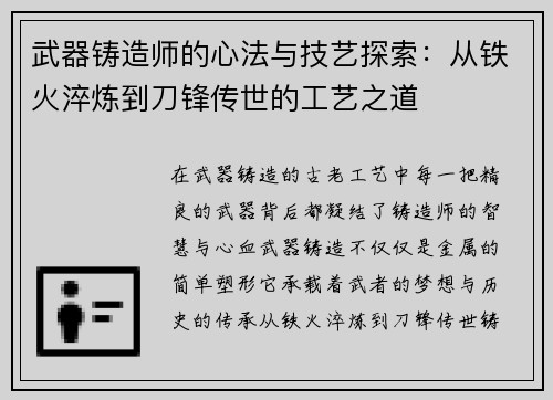 武器铸造师的心法与技艺探索:从铁火淬炼到刀锋传世的工艺之道 武器铸造师的心法与技艺探索:从铁火淬炼到刀锋传世的工艺之道