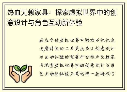 热血无赖家具：探索虚拟世界中的创意设计与角色互动新体验