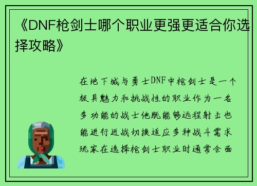 《DNF枪剑士哪个职业更强更适合你选择攻略》