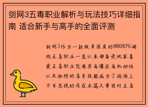 剑网3五毒职业解析与玩法技巧详细指南 适合新手与高手的全面评测