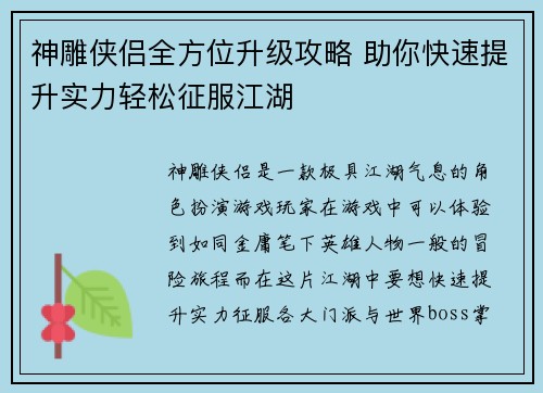 神雕侠侣全方位升级攻略 助你快速提升实力轻松征服江湖 神雕侠侣全方位升级攻略 助你快速提升实力轻松征服江湖