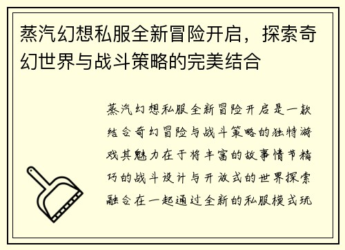 蒸汽幻想私服全新冒险开启,探索奇幻世界与战斗策略的完美结合 蒸汽幻想私服全新冒险开启,探索奇幻世界与战斗策略的完美结合