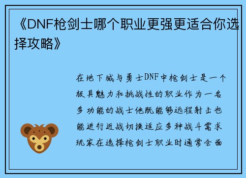 《DNF枪剑士哪个职业更强更适合你选择攻略》 《DNF枪剑士哪个职业更强更适合你选择攻略》